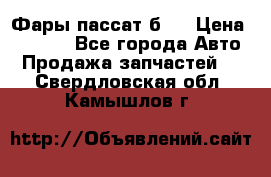 Фары пассат б5  › Цена ­ 3 000 - Все города Авто » Продажа запчастей   . Свердловская обл.,Камышлов г.